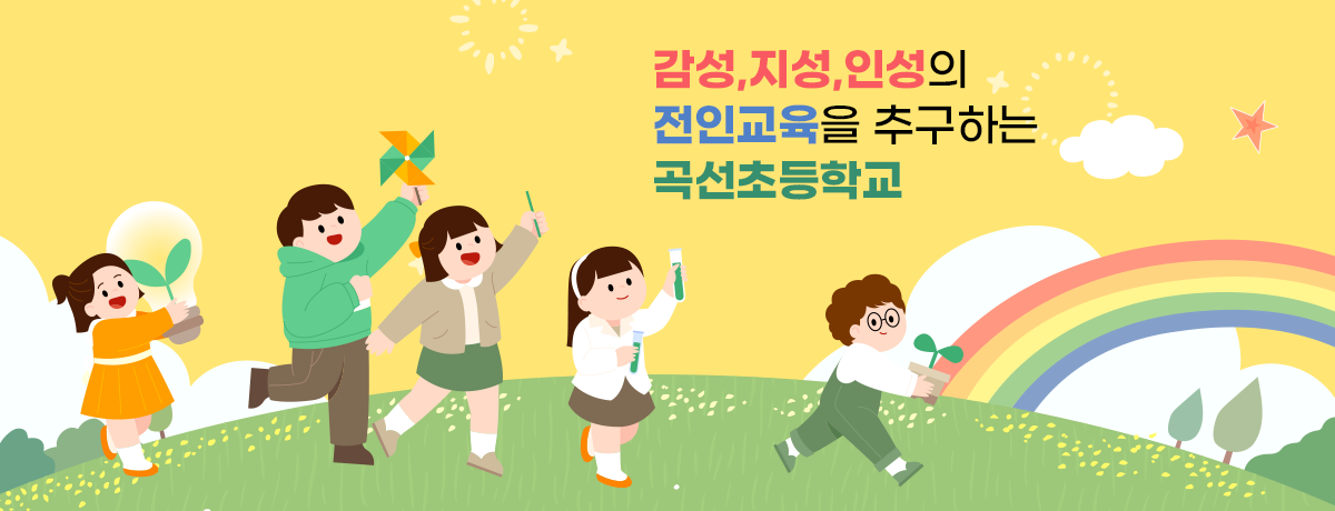 감성,지성,인성 의 전인교육을 추구하는 곡선초등학교